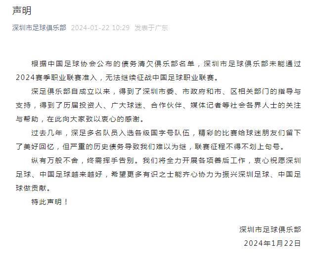 中超元年冠军深圳队宣布解散，距离三十岁生日