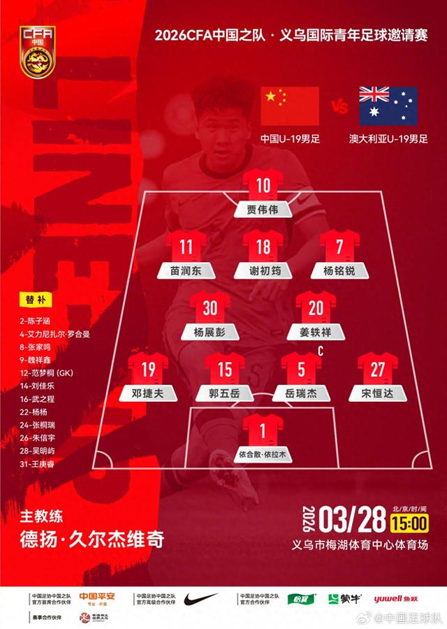 U19国足1比0力克澳大利亚，晋级世青赛前景明朗